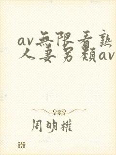 av无限看熟女人妻另类av
