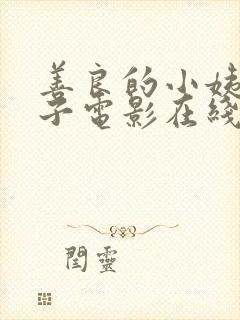 善良的小姨韩国子电影在线观看