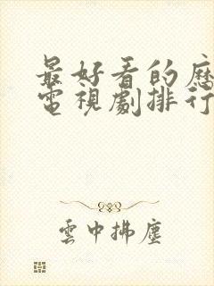 最好看的历史剧电视剧排行榜前十名