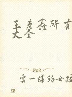 王彦鑫所有短剧大全