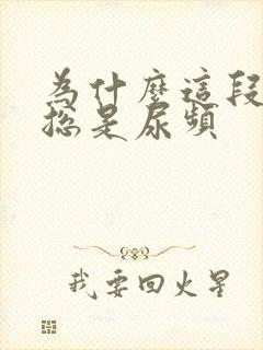 为什么这段时间总是尿频封面