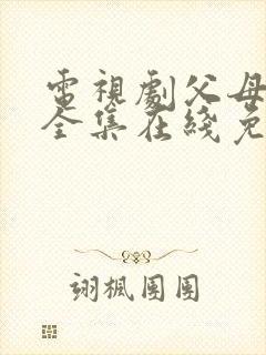 电视剧父母爱情全集在线免费观看