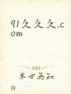 91久久久.com