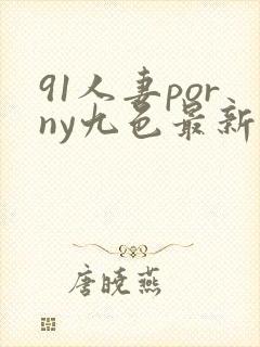 91人妻porny九色最新