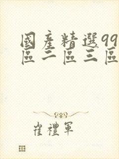 国产精选99一区二区三区