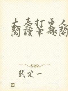 大奉打更人全文阅读笔趣阁