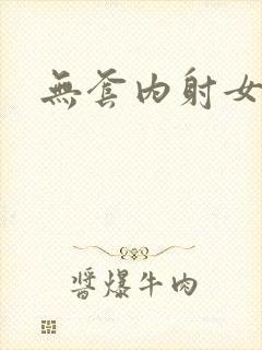 无套内射女网友封面