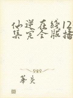 仙逆在线123集完全版播放封面