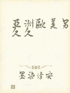 亚洲欧美另类久久久