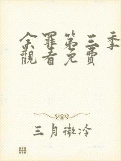 余罪第三季全集观看免费