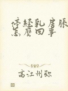 停经乳房胀痛是怎么回事