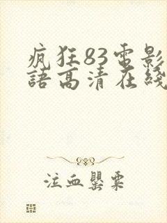 疯狂83电影国语高清在线观看