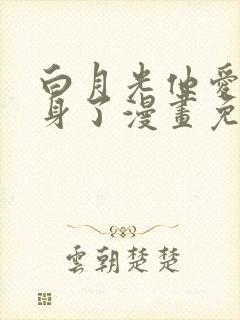 白月光他爱上替身了漫画免费下拉式