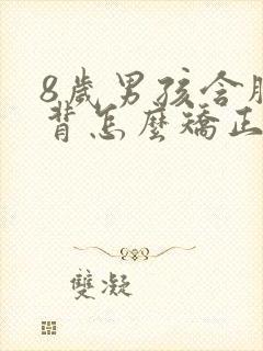 8岁男孩含胸驼背怎么矫正