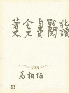 萧令月战北寒全文免费阅读