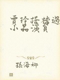 贾玲搭档过的男小品演员