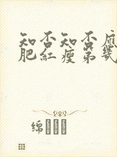 知否知否应是绿肥红瘦第几集明兰出嫁