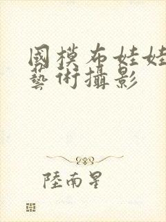 国模布娃娃人体艺术摄影