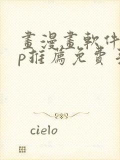 画漫画软件app推荐免费手机