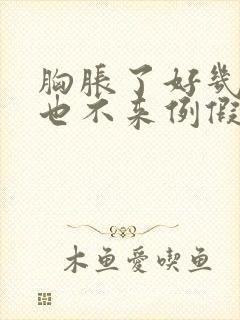 胸胀了好几天了也不来例假怎么回事