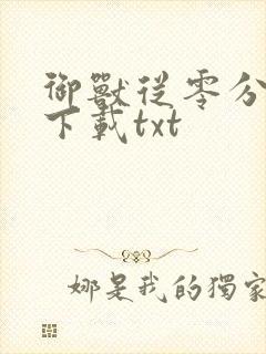 御兽从零分开始下载txt封面