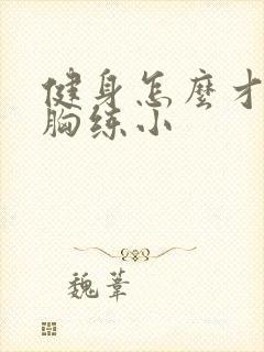 健身怎么才能把胸练小