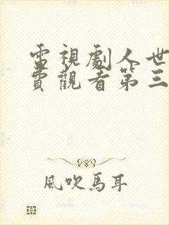 电视剧人世间免费观看第三集