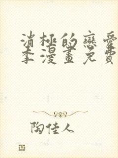 消极的恋爱第二季漫画免费观看封面