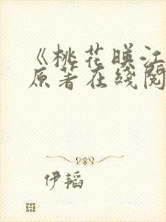 《桃花映江山》原著在线阅读全文