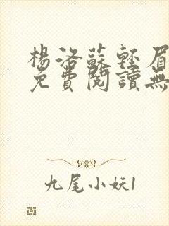 杨洛苏轻眉全文免费阅读无弹窗