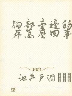 胸部旁边的肋骨疼怎么回事封面