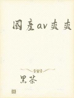 国产av爽爽爽封面