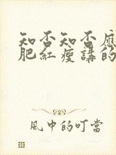 知否知否应是绿肥红瘦讲的是哪个朝代