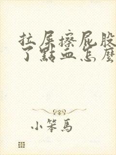 拉屎擦屁股擦出了点血怎么回事