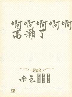 啊啊啊啊啊我要高潮了