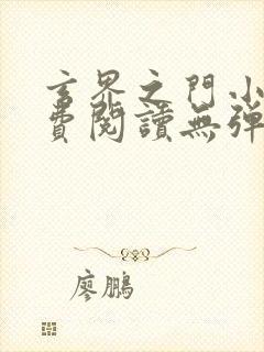 玄界之门小说免费阅读无弹窗