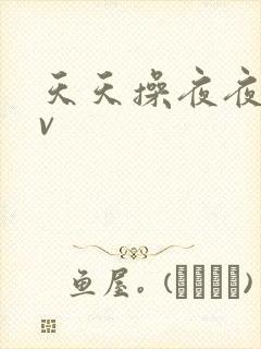 天天操夜夜爽av