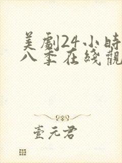 美剧24小时第八季在线观看免费高清全集