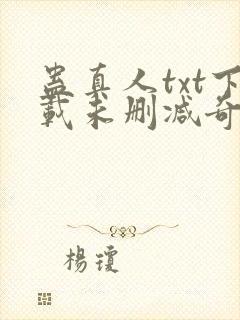 蛊真人txt下载未删减奇书网