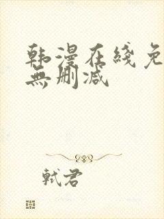 韩漫在线免费看无删减封面