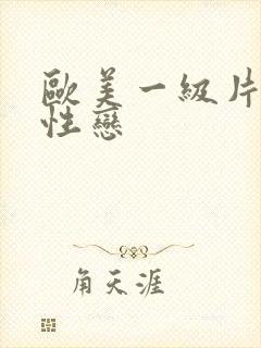 欧美一级片男同性恋