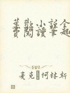 叶欢小说全文免费阅读笔趣阁