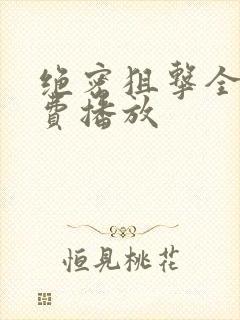 绝密狙击全集免费播放