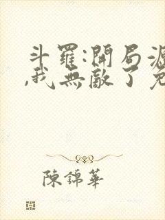 斗罗:开局源堡,我无敌了免费阅读