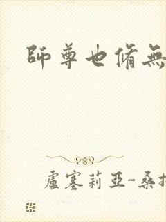 师尊也修无情道