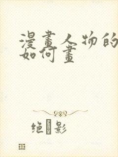 漫画人物的头发如何画