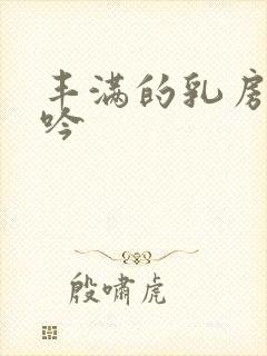 丰满的乳房 呻吟