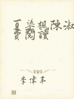 夏鎏枫陈淑娴免费阅读