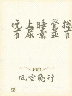 晚上睡觉总感觉有尿意并有充胀感