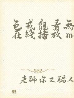 色戒观看无删减在线播放 magnet封面